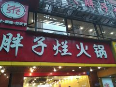 门面-朱氏胖子烂火锅(洪崖洞店)