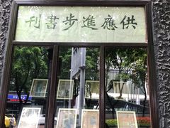 -新华日报营业部旧址