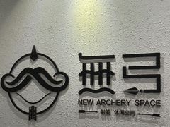 -無弓射箭俱乐部(领展中心城店)