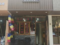 -优壹佳·延边朝鲜族料理(中山北路店)