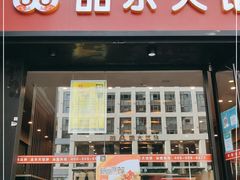 门面-品乐天包子(凤一店)