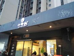 门面-小牛叔鲜切牛肉·火锅·烤肉自助(公济桥路店)