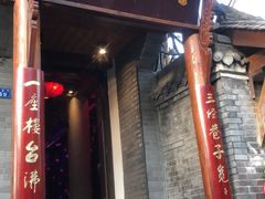 门面-李雪火锅食府(宽窄巷子总店)