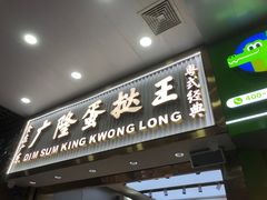 -广隆蛋挞王(农讲所店)