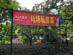 -龟场私房菜