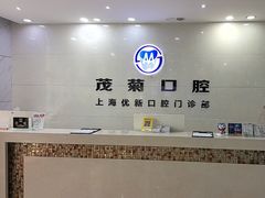 -茂菊口腔连锁(浦东南路店)