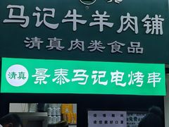 门面-景泰马记电烤串