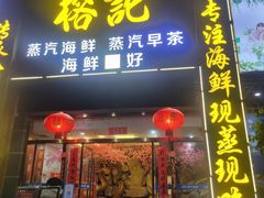 -榕记(番禺总店)