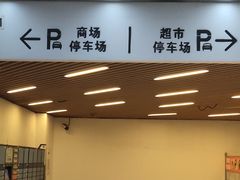 -宁波高鑫广场·停车场