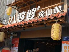 门面-八婆婆烧仙草(曾厝垵店)