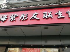 门面-上海紫彤友联生煎(金沙井店)