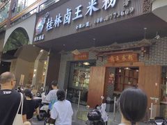 -桂林卤王米粉(滨江路店)