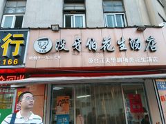 门面-没牙伯花生汤店(老药洲店)