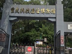 -重庆抗战遗址博物馆