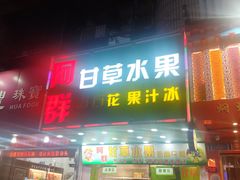 -阿群甘草水果