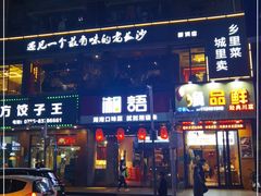 门面-湘语·湖南家常菜(新洲店)