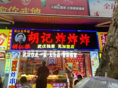 -胡仁根胡记炸炸炸