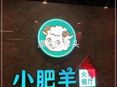 -小肥羊·牛羊肉火锅(原平店)
