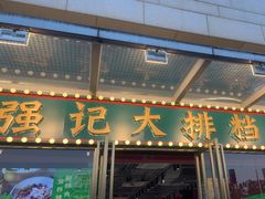 -强记大排档