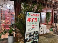 -万兴启丰椰子文化园餐厅