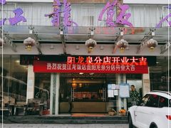 门面-江龙饭店·乌江豆腐鱼(乌江站分店)