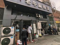 -四川老牛麻辣烫(北门桥店)