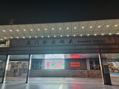 -厦门邮轮中心厦鼓码头(轮渡站)