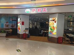 -萨莉亚意式餐厅(悦荟广场店)