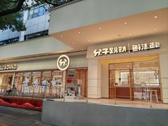 -分子跳动鲜活面包(五一大道店)