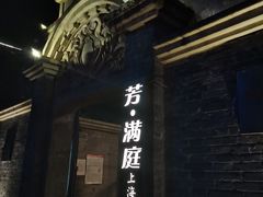 -芳满庭·江浙小馆(1912店)