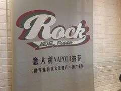 -摇滚披萨(长春街店)