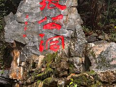 -宜兴张公洞