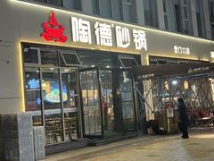 -陶德砂锅(营门口店)