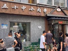 -五十中小肉串(南站店)