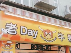 门面-老day牛杂(官也街总店)