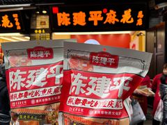 -陈建平麻花(磁器口总店)