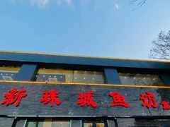 -新珠城鱼坊(龙湖店)