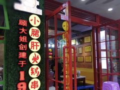 -正宗钢管厂五区·小郡肝火锅·串串香(商品街总店)