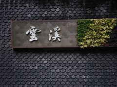 -云溪植物园
