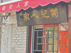 -菊儿人家·北京胡同菜(南锣鼓巷店)