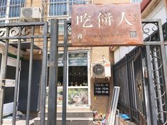 门面-吃饼人西餐(南开店)