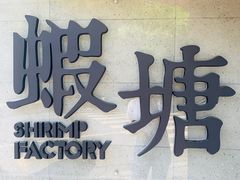 门面-蝦塘·中国餐馆(城墙南马道巷店)
