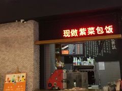 门面-安大叔拌饭(宝龙店)