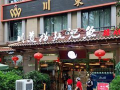 门面-川道拐耗儿鱼(旗舰店)