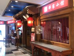 -那家小馆(摩天活力城店)