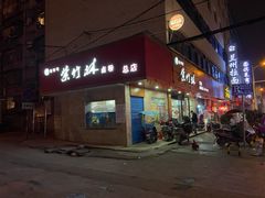 门面-李氏紫竹林卤粉(火车站店)