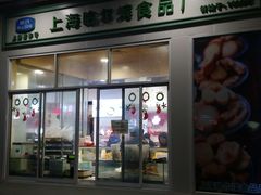 门面-上海哈尔滨食品厂(淮海中路店)