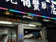 门面-老伯蟹脚店(朝阳路店)