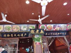 门面-谢老五跷脚牛肉·非遗传承店
