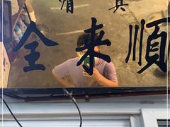 -清真西花市煎饼